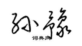 梁锦英孙豫草书个性签名怎么写