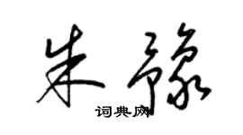 梁锦英朱豫草书个性签名怎么写