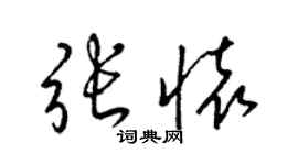 梁锦英张怀草书个性签名怎么写