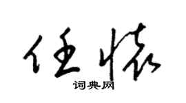 梁锦英任怀草书个性签名怎么写