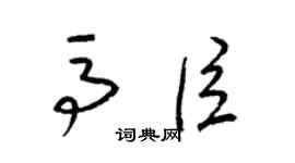 梁锦英马臣草书个性签名怎么写