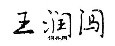 曾庆福王润闯行书个性签名怎么写