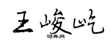 曾庆福王峻屹行书个性签名怎么写