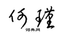 梁锦英何瑾草书个性签名怎么写