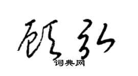 梁锦英顾弘草书个性签名怎么写