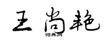 曾庆福王尚艳行书个性签名怎么写