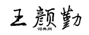 曾庆福王颜勤行书个性签名怎么写