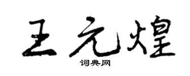 曾庆福王元煌行书个性签名怎么写