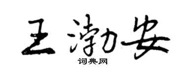 曾庆福王渤安行书个性签名怎么写