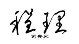 梁锦英程理草书个性签名怎么写