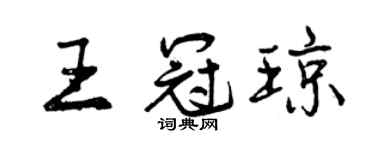 曾庆福王冠琼行书个性签名怎么写