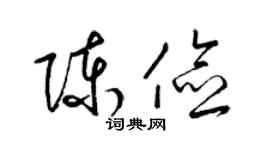 梁锦英陈俭草书个性签名怎么写