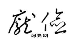 梁锦英庞俭草书个性签名怎么写