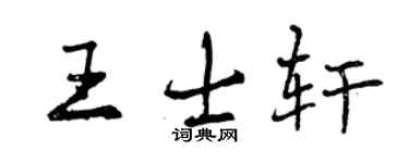 曾庆福王士轩行书个性签名怎么写