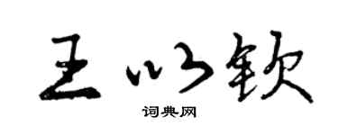 曾庆福王以钦行书个性签名怎么写