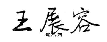 曾庆福王展容行书个性签名怎么写