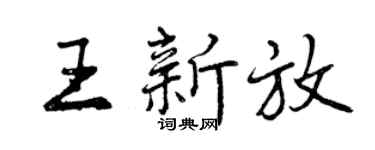 曾庆福王新放行书个性签名怎么写