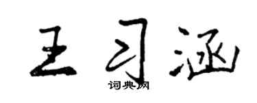 曾庆福王习涵行书个性签名怎么写