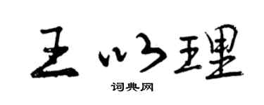 曾庆福王以理行书个性签名怎么写