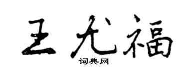 曾庆福王尤福行书个性签名怎么写