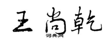 曾庆福王尚乾行书个性签名怎么写