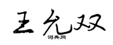 曾庆福王允双行书个性签名怎么写