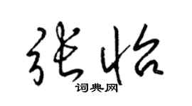 梁锦英张怡草书个性签名怎么写