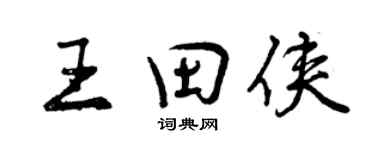 曾庆福王田侠行书个性签名怎么写