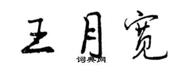 曾庆福王月宽行书个性签名怎么写