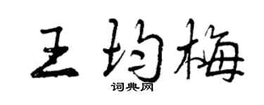 曾庆福王均梅行书个性签名怎么写