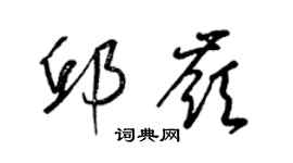 梁锦英邱岭草书个性签名怎么写