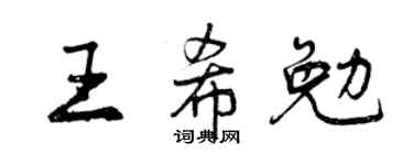 曾庆福王希勉行书个性签名怎么写