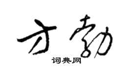 梁锦英方勃草书个性签名怎么写