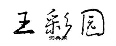 曾庆福王彩园行书个性签名怎么写