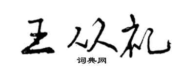 曾庆福王从礼行书个性签名怎么写