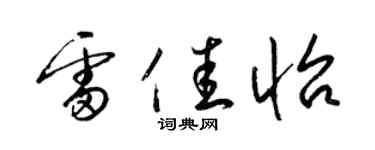 梁锦英雷佳怡草书个性签名怎么写