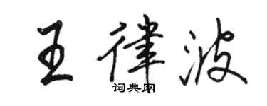 骆恒光王律波行书个性签名怎么写