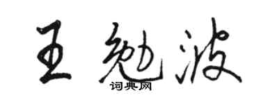 骆恒光王勉波行书个性签名怎么写