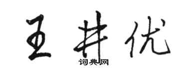 骆恒光王井优行书个性签名怎么写