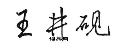 骆恒光王井砚行书个性签名怎么写