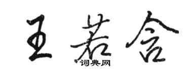 骆恒光王若含行书个性签名怎么写