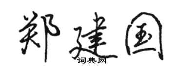 骆恒光郑建国行书个性签名怎么写