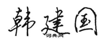 骆恒光韩建国行书个性签名怎么写