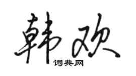 骆恒光韩欢行书个性签名怎么写