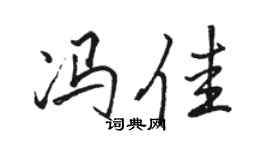 骆恒光冯佳行书个性签名怎么写