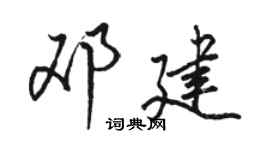 骆恒光邓建行书个性签名怎么写