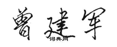 骆恒光曾建军行书个性签名怎么写