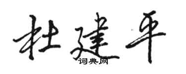 骆恒光杜建平行书个性签名怎么写