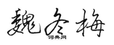 骆恒光魏冬梅行书个性签名怎么写