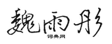 骆恒光魏雨彤行书个性签名怎么写